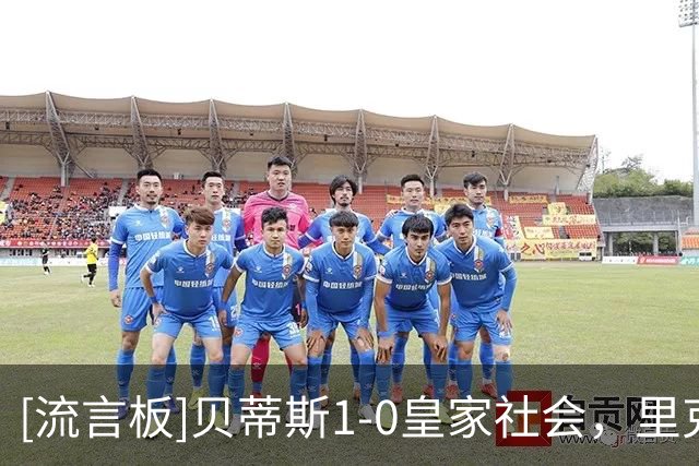[流言板]贝蒂斯1-0皇家社会，里克尔梅破门，弗兰-加西亚处子秀